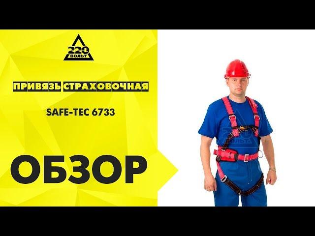 Обзор Привязь страховочная SAFE-TEC 6733