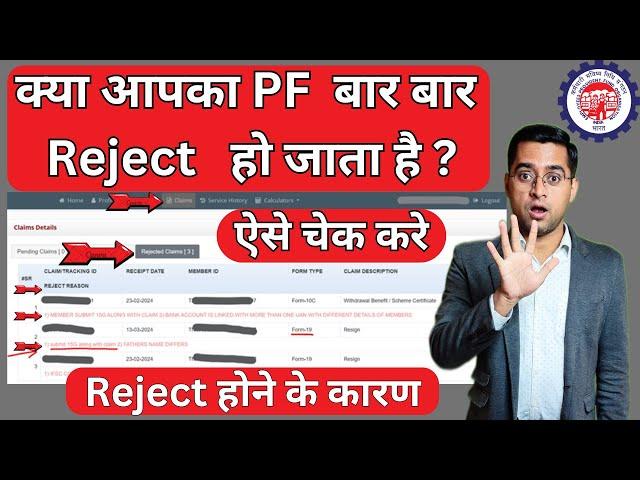 How to Check PF Claim Rejection Reason & PF Withdrawal Claim Status || PF Reject होने का असली Reason