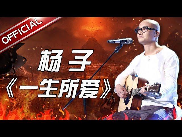 【单曲纯享】《一生所爱》杨子 《天籁之战》第8期【东方卫视官方高清】