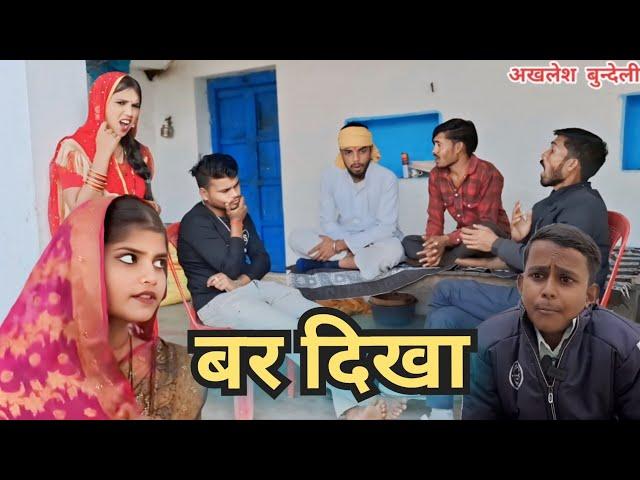 दिखाउआ  ( जरुआ ) बुन्देली कॉमेडी फिल्म  अखलेश बुन्देली dikhauaa bundeli comedy pappu bhaiya