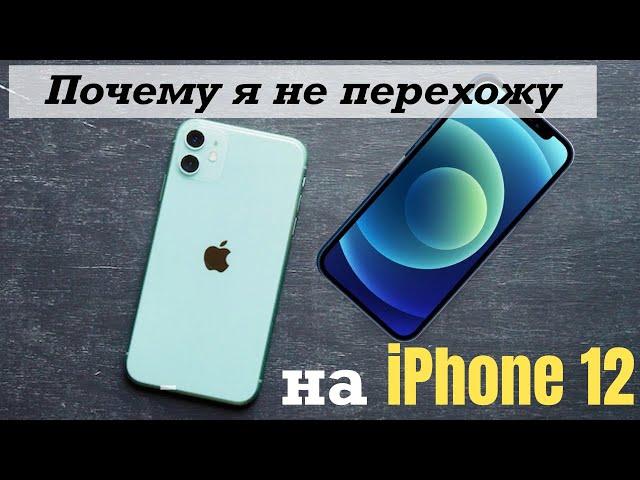 Почему я не перехожу с iPhone 11 на iPhone 12