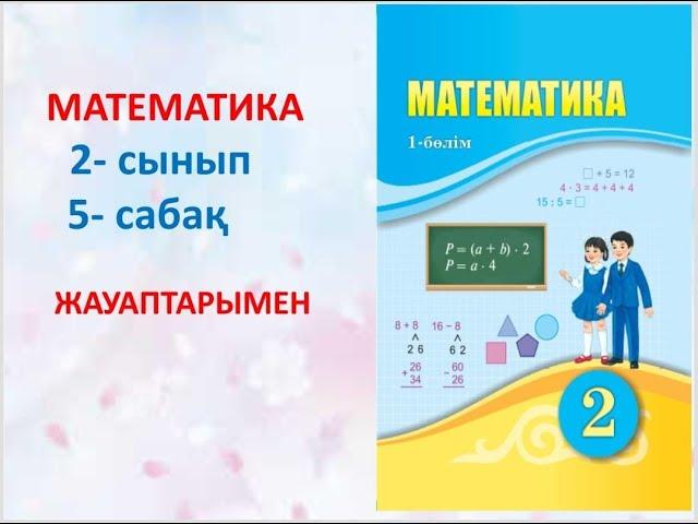 Математика  2 сынып  5 сабақ