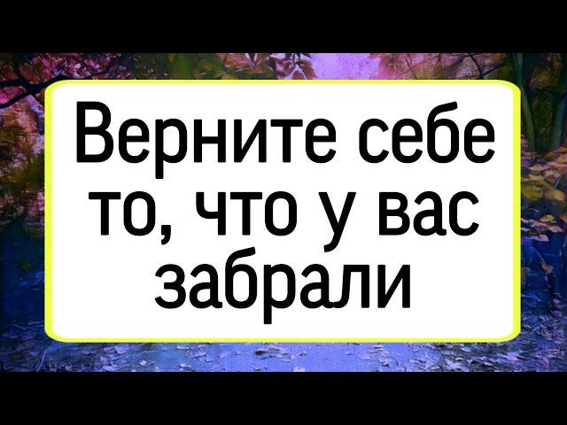 Верните себе то, что у вас забрали. | Тайна Жрицы |