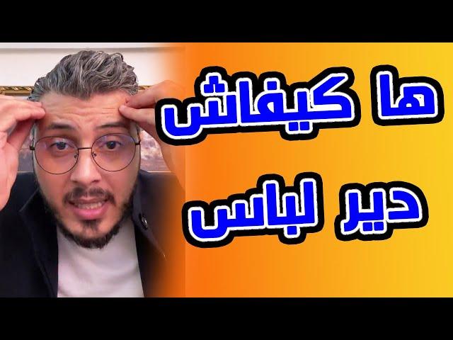 امين رغيب: حيد منك هادشي الى بغيتي دير لباس