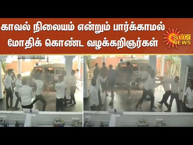 காவல் நிலையம் என்றும் பார்க்காமல் மோதிக் கொண்ட வழக்கறிஞர்கள் | Lawyers Fight in Police Station