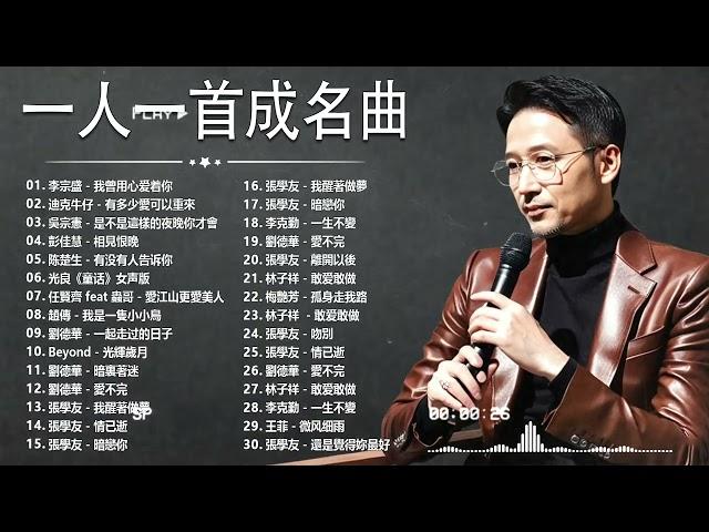 80、90年代经典老歌尽在 经典老歌500首 || 一人一首成名曲 【張宇, 蘇芮, 巫啟賢, 王傑, 邰正宵, 林憶蓮, 張信哲, 趙傳, 潘越雲, 潘美辰, 陳昇, 葉蒨文, 優客李林】