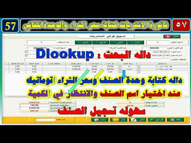 تصميم برنامج المخازن المحاسبي رقم 57 فاتورة المشتريات داله البحث DLookup البحث عن الوحدة وسعر الشراء