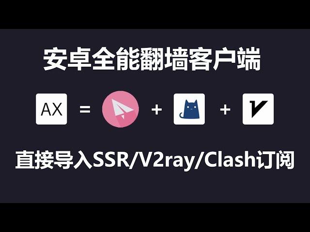 安卓全能翻墙客户端Anxray，可导入SSR/V2ray/Clash订阅，支持所有协议（SS/SSR/Vmess/Vless/Trojan）你手机上的SSR、V2rayNG、Clash客户端都卸载了吧