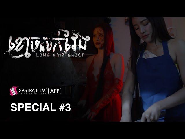 រឿង ខ្មោចសក់វែង - Long Hair Ghost | Exclusive Movie | Sastra Film App