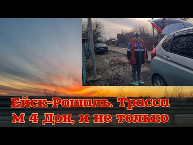 Ейск-Рошаль Путешествие начинается. Трасса М4Дон и не только. Помпончик.