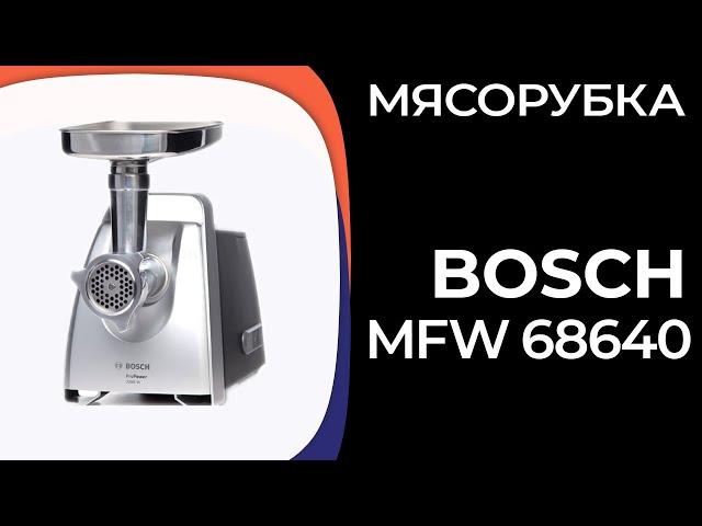 Мясорубка Bosch MFW 68640, 68660