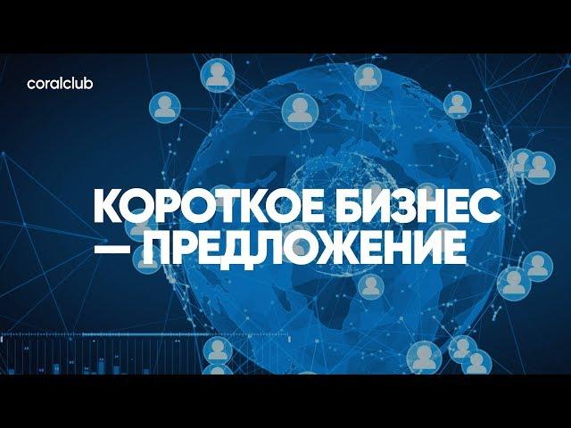 Константин Тарнопольский "Короткое бизнес-предложение"