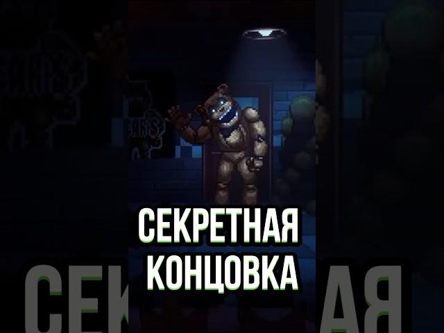 СЕКРЕТНЫЕ КОНЦОВКИ FNAF Into the Pit | Пасхалки и секреты фнаф  #fnaf #fnafsecuritybreach #fnafedit