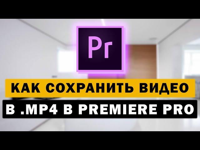 Как сохранить видео в mp4 в Premiere Pro