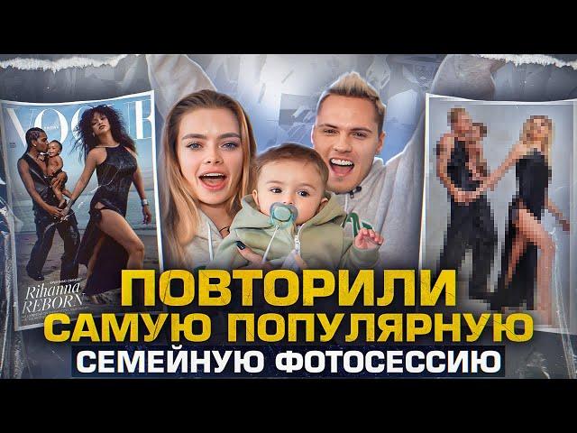 Повторили САМУЮ ДОРОГУЮ семейную фотосессию