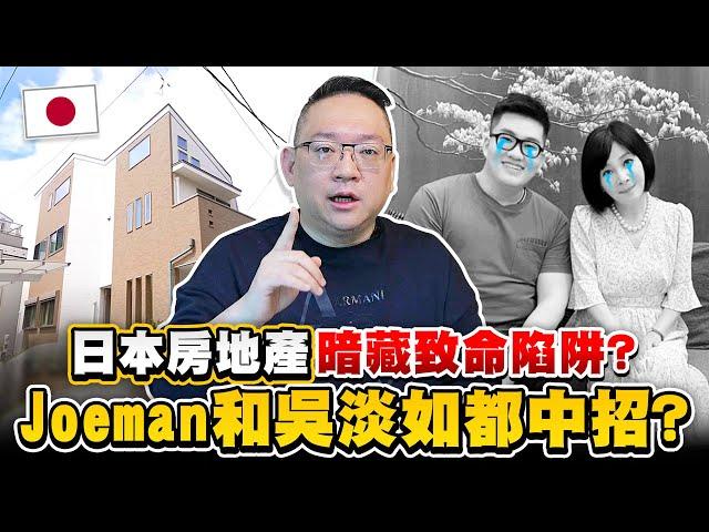 Joeman、吳淡如都中招了？日本房地產的投資陷阱大公開！