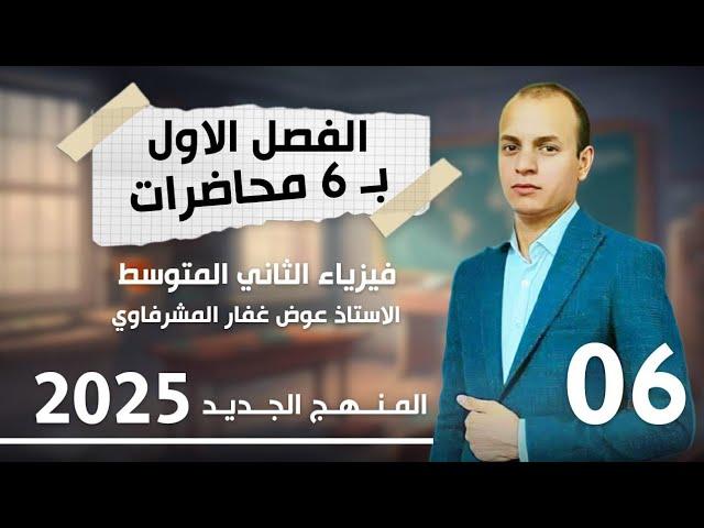 فيزياء الثاني المتوسط الفصل الاول محاضرة 6 الاخيرة مسائل تمثيل الازاحة بالرسم منهج 2025