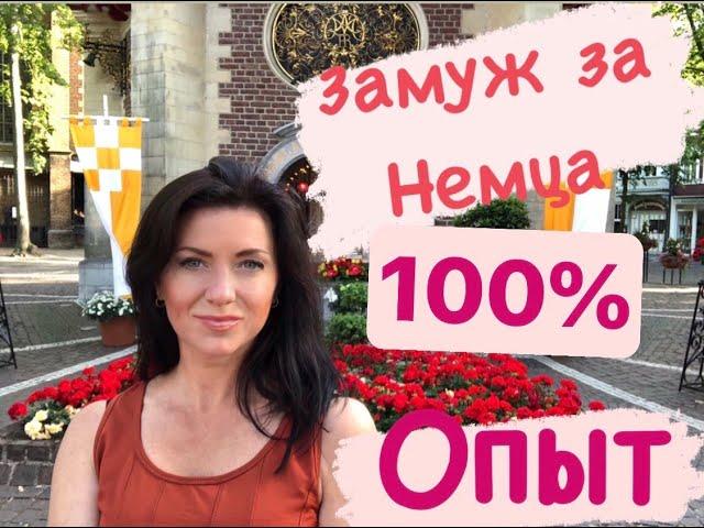 100% Как выйти замуж за немца, замуж в Германию и ПМЖ в Германии/ опыт мамы и ее брак с иностранцем