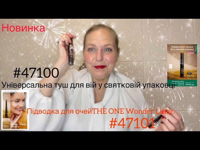 #47100 #47101 #oriflameua #тушь #підводка