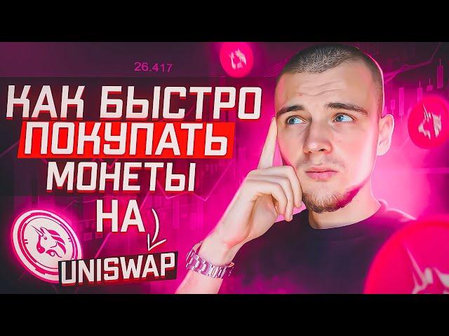 UNISWAP ПОКУПКА МОНЕТ / ИНСТРУКЦИЯ КАК КУПИТЬ МОНЕТЫ КОТОРЫЕ ДАДУТ ИКСЫ