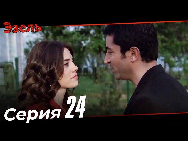 Ezel Episode 24 (Russian Dubbed)