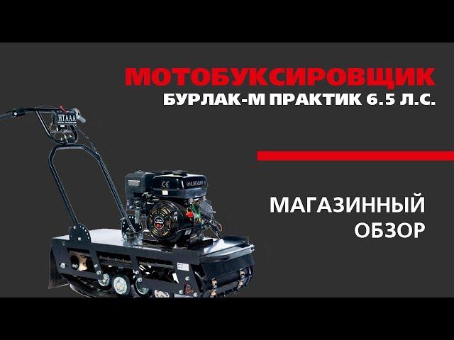 Мотобуксировщик БУРЛАК М ПРАКТИК 6.5 л.с. (магазинный обзор от Golfstream г. Хабаровск)