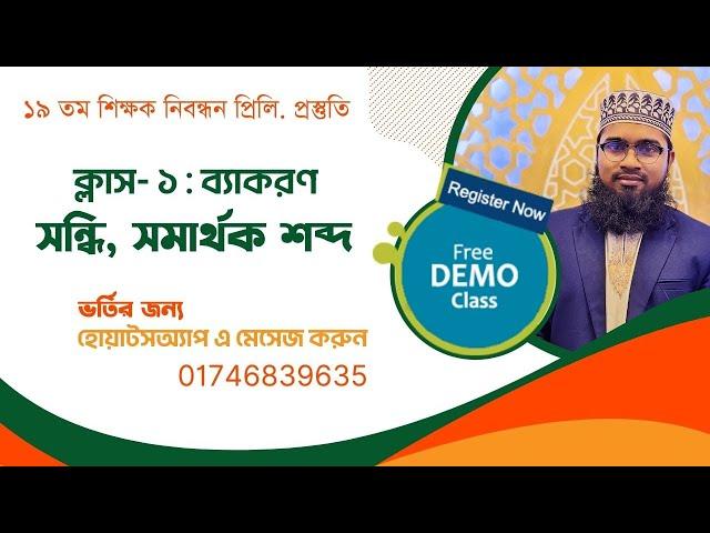 সন্ধি ও সমার্থক শব্দ | একটি ক্লাসেই সম্পুর্ণ সন্ধি | ১৯ তম নিবন্ধন প্রিলি. পেইড ক্লাস | NTRCA | BCS