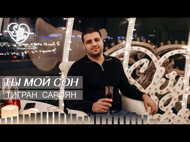 Тигран Сароян - Ты мой сон (Премьера 2023)