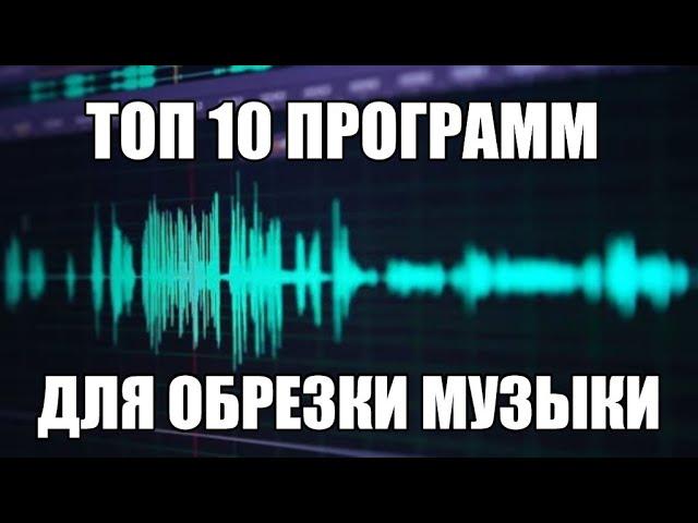 Топ 10 программ для обрезки музыки