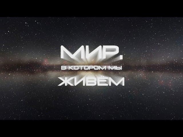 Мир, в котором мы живем (FullHD версия)