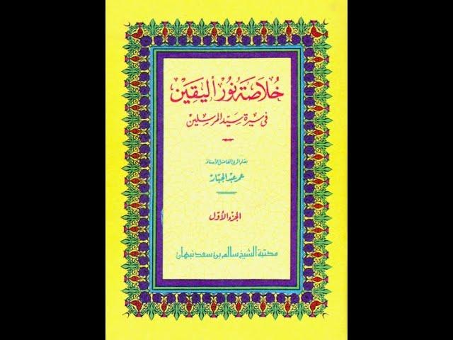 SIRAH NABAWIYAH | KHULASHOH NURUL YAQIN JILID 1 | KELAS 7 (Pertemuan Kedua)