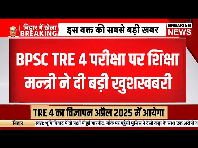 BPSC tre 4 notification 2024 | Bihar teacher bahali news today | Bihar shikshak bharti | bpsc tre 4