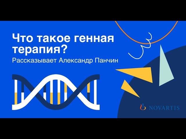 Что такое генная терапия? | Рассказывает Александр Панчин