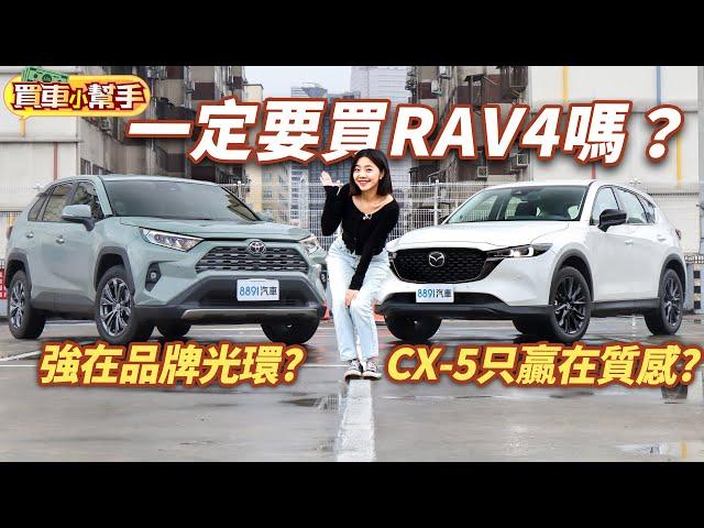 Toyota RAV4強在品牌光環？Mazda CX-5只贏在質感？和蓓蓓一起選120萬進口日系休旅！｜8891汽車