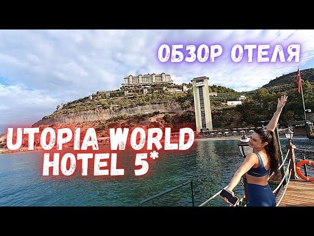 Обзор отеля Utopia World  Hotel 5*