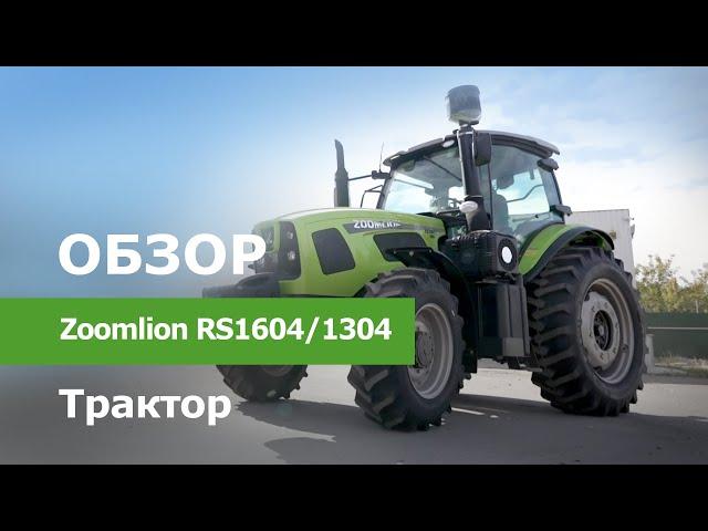 Обзор Трактор Zoomlion RS1604/1304