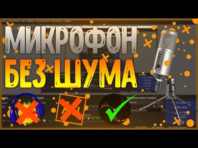 Как убрать шум из любого микрофона. Без audacity, adobe audition. Как убрать шум в OBS