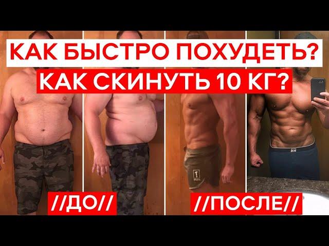 Как Похудеть На 10 кг За Месяц? (Открываю Секреты) Как БЫСТРО Похудеть?