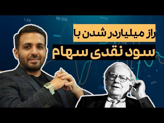 چطور با سود نقدی سهام میلیاردر بشیم؟