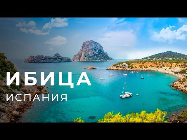 ИБИЦА - Испания - Балеарские острова - Ibiza