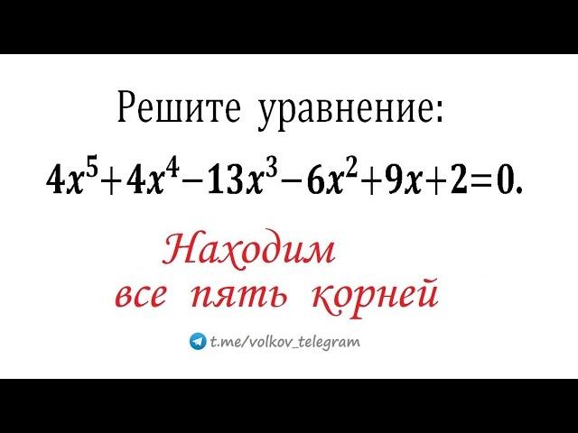 Находим все 5 корней уравнения 4x^5+4x^4-13x^3-6x^2+9x+2=0 по-быстрому