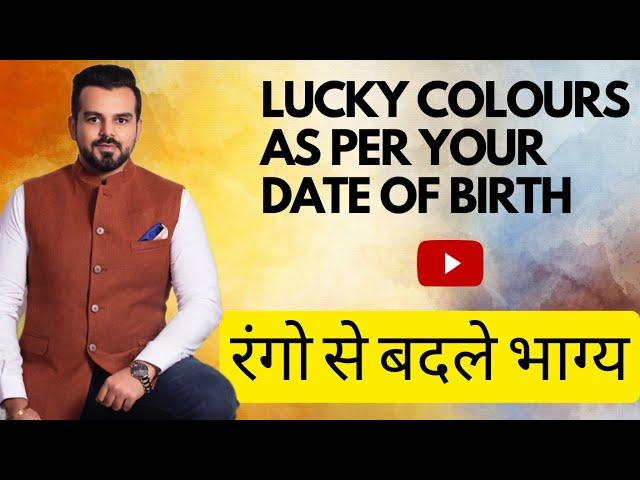 Lucky Colours As Per Your Date of Birth | Lucky Colours As Per Numerology 1 To 9 | Colour Psychology