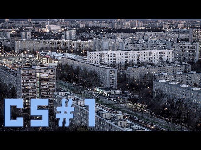 CS#1 | Строим типовой советский город