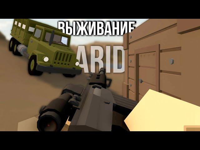 ПЫТАЮСЬ ПРОЙТИ АРИД в Unturned