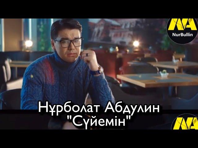 Нұрболат Абдуллин - Сүйемін (Тұсаукесер)