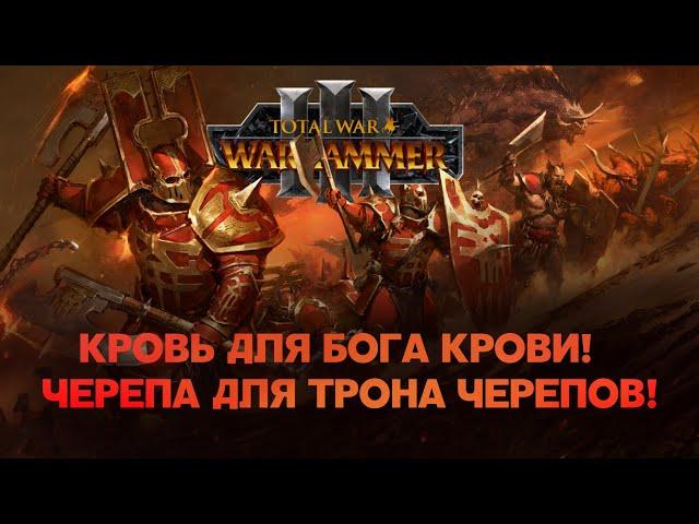 Кхорн. Фракции Total War Warhammer 3