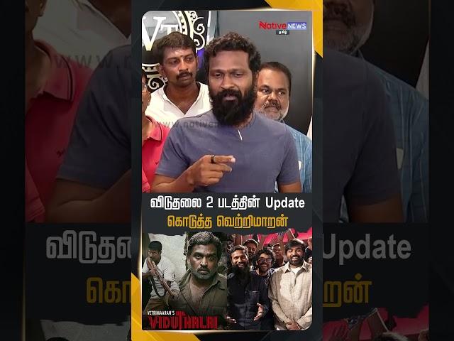 Viduthalai 2 படத்தின் Update கொடுத்த Vetrimaaran ! #vetrimaaran #viduthalai2 #vaadivaasal #movie