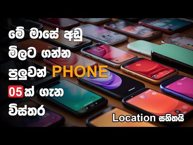 Sri lankan Low Budget phone prices 2024 | ලංකාවේ අඩුම මිල Phone