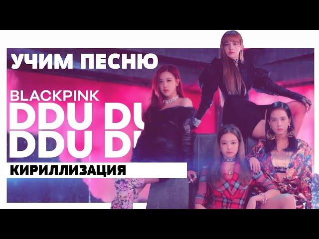 Учим песню BLACKPINK - DDU-DU DDU-DU | Кириллизация