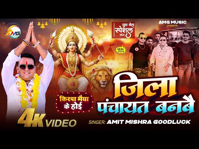 #VIDEO जिला पंचायत बनवै l jila #panchayat  Banvai l #Amit Mishra Goodluck l #Yuva Neta Special Song